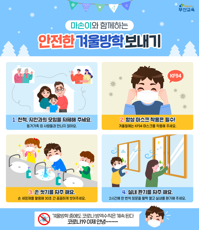 사진=부산교육청/안전한 겨울방학 보내기 카드뉴스