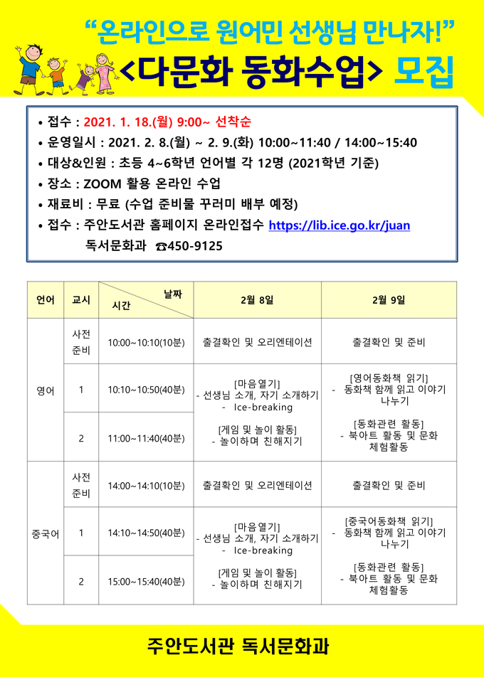 사진=인천교육청/주안도서관 '다문화 동화수업' 포스터
