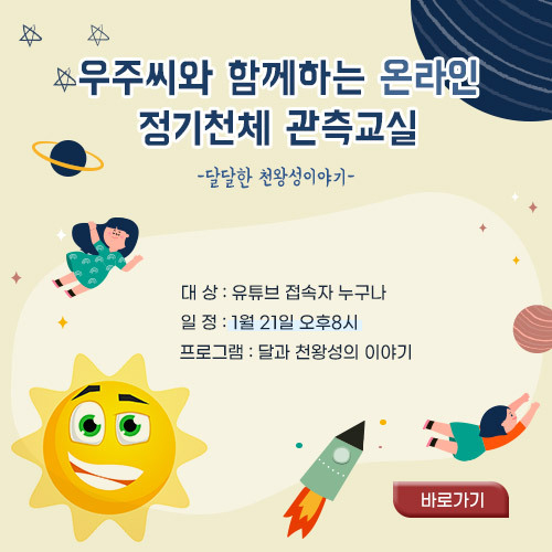 사진=충북교육청/충북자연과학교윤원 정기천체 관측교실 포스터