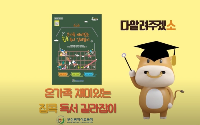 사진=부산교육청 유튜브/'온가족 재미있는 집콕 독서 길라잡이'