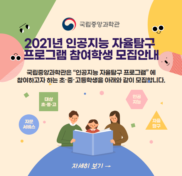 사진=국립중앙과학관/2021년 인공지능 자율탐구 프로그램 참여학생 모집안내 포스터