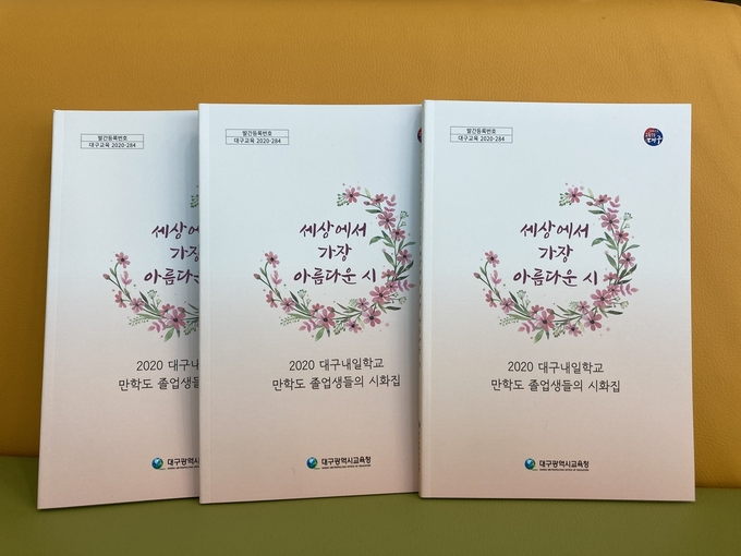 사진=대구교유청/대구내일학교 만학도 졸업생들의 시화집