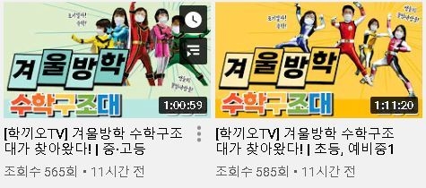 사진=강원교육청 유튜브/'수학구조대' 영상 썸네일