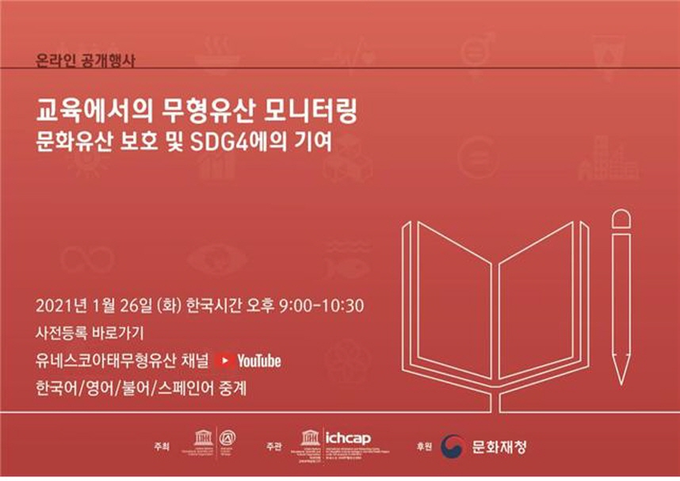 사진=문화재청/교육에서의 무형유산 모니터링 포스터