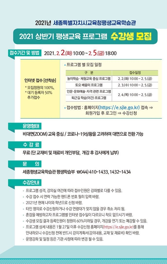 사진=세종교육청/상반기 평생교육 프로그램 포스터