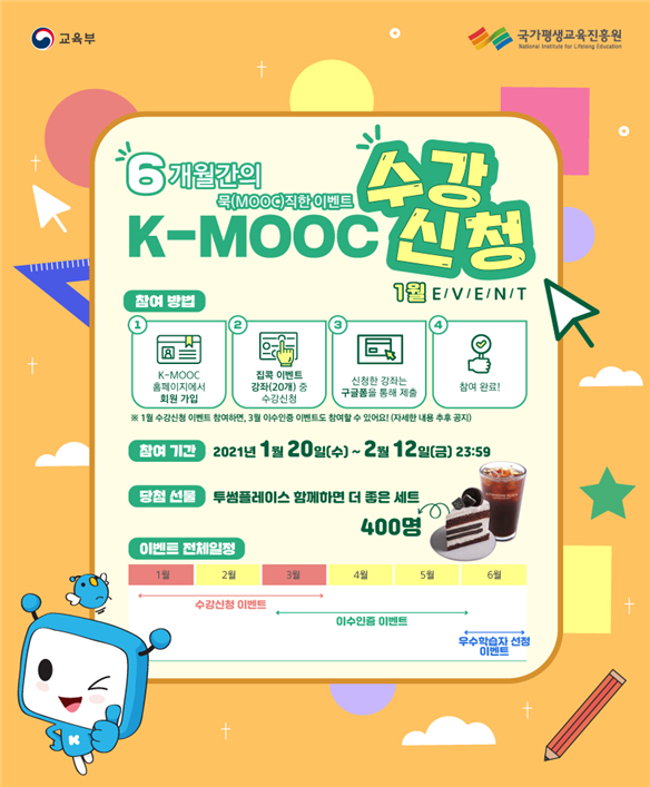 사진=교육부/케이무크 수강신청 이벤트