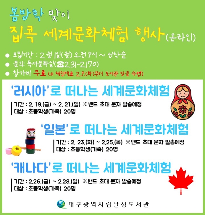 사진=대구달성도서관/집콕 세계문화체험 행사 포스터