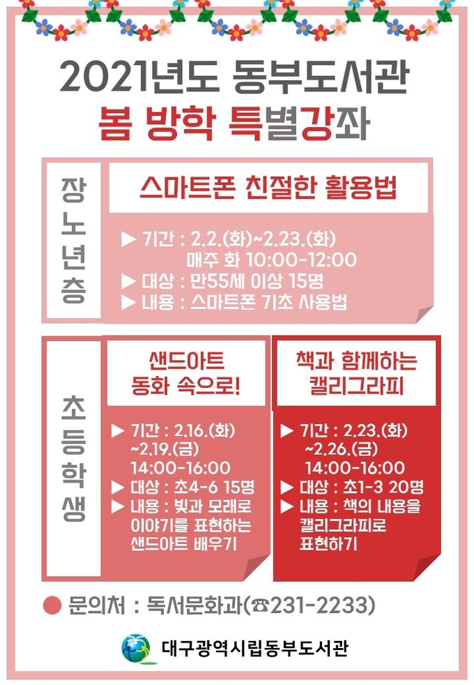 사진=대구동부도서관/봄 방학 특별강좌 포스터