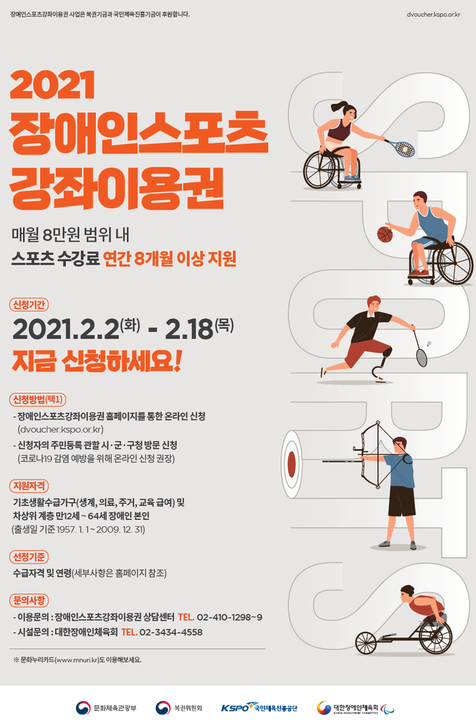 사진=문체부/2021 장애인스포츠 강좌이용권 안내 포스터