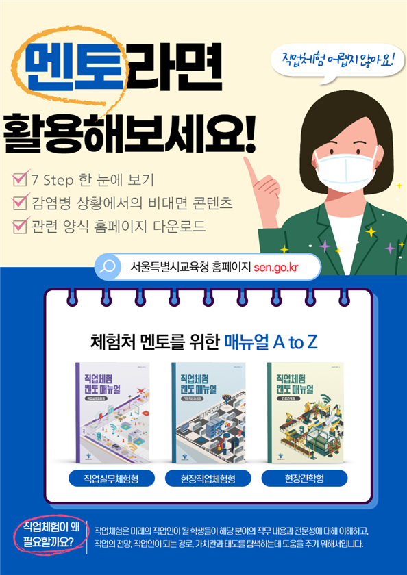 사진=서울교육청/직업체험 멘토 매뉴얼 포스터
