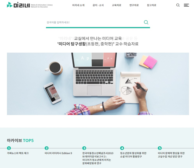 사진=교육부/미디어교육 통합지원 포털 '미리네' 첫 화면