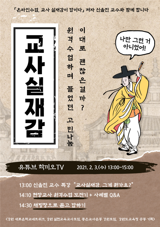 사진=강원교육청/'교사 실재감' 포스터