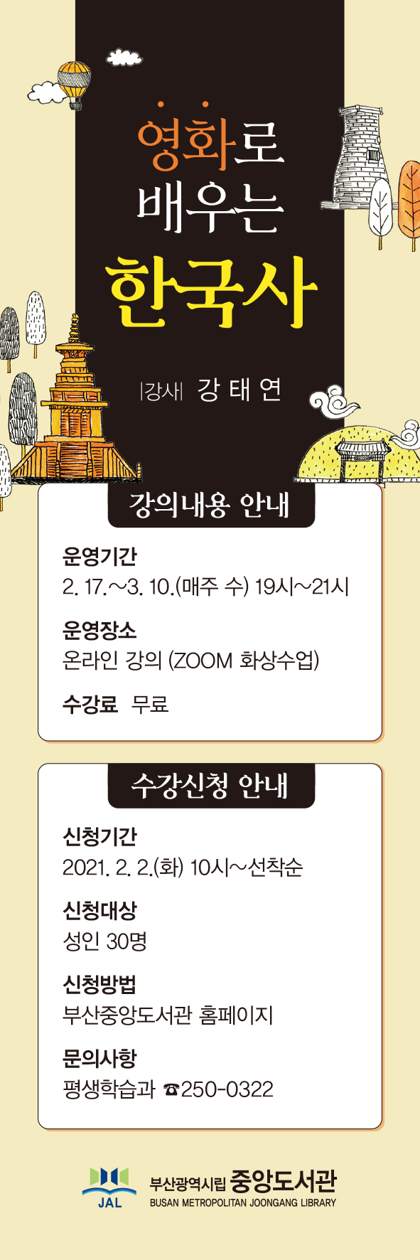 사진=부산중앙도서관/'영화로 배우는 한국사' 포스터