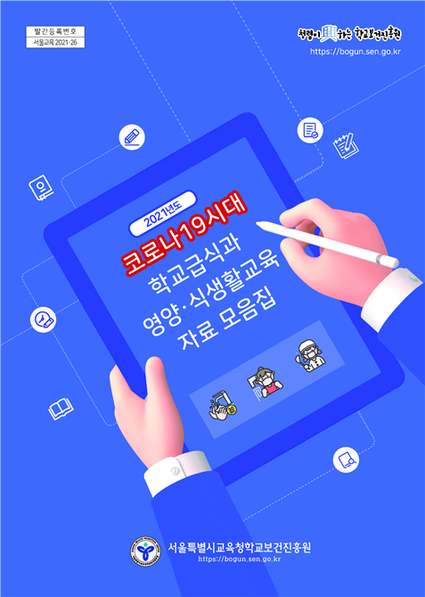 사진=서울교육청/'코로나19시대 학교급식과 영양·식생활교육 자료 모음집' 표지