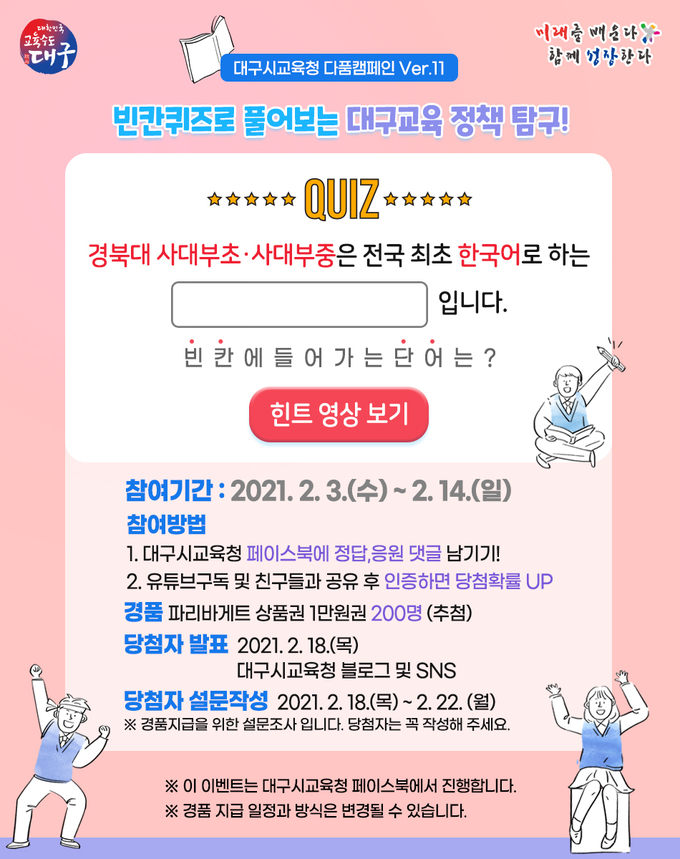 사진=대구교육청/'다품캠페인 빈칸퀴즈 이벤트' 포스터