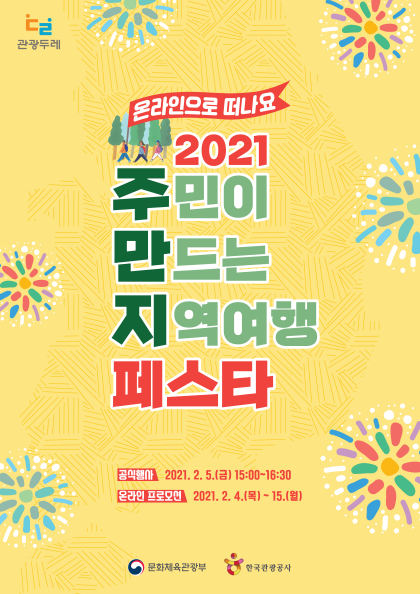 사진=문체부/'2021 관광두레 전국대회’ 포스터