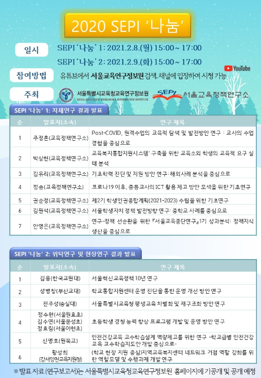사진=서울교육청/2020 SEPI ‘나눔’ 웹 안내장