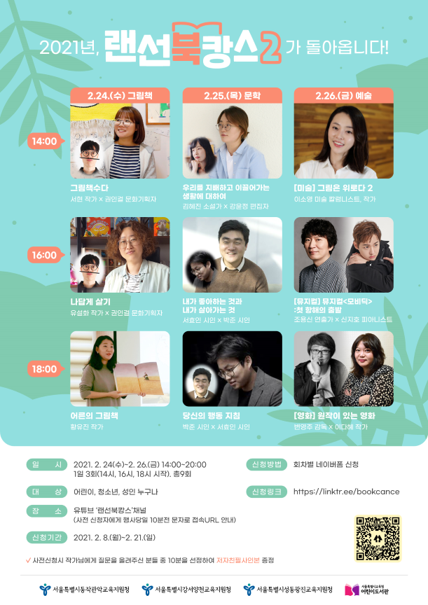 사진=서울교육청/‘랜선 북캉스2’ 홍보 포스터