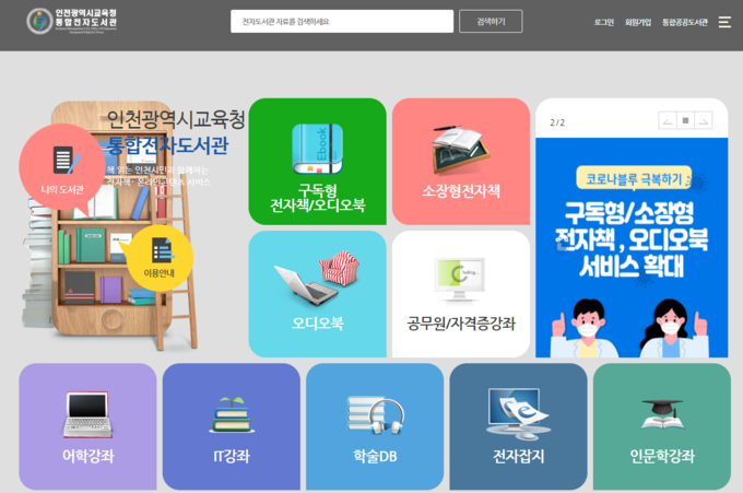 사진=인천교육청 통합전자도서관