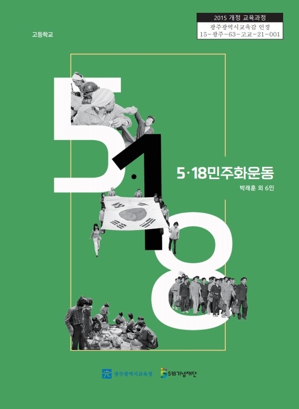 사진=5‧18기념재단/교과서 표지