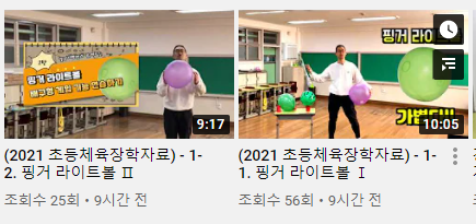 사진=서울교육청 유튜브/2021 초등 체육 장학자료