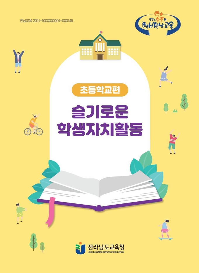 사진=전남교육청/학생자치활동 인쇄자료 표지
