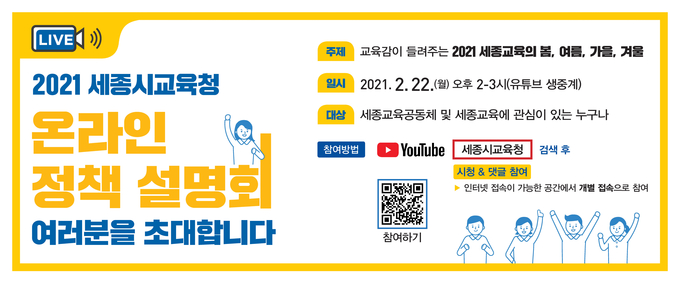 사진=세종교육청/온라인 정책설명회 웹포스터