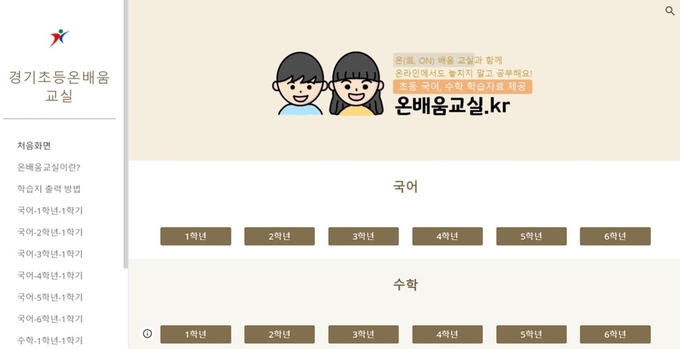 사진=경기교육청/경기 초등 온 배움교실 홈페이지