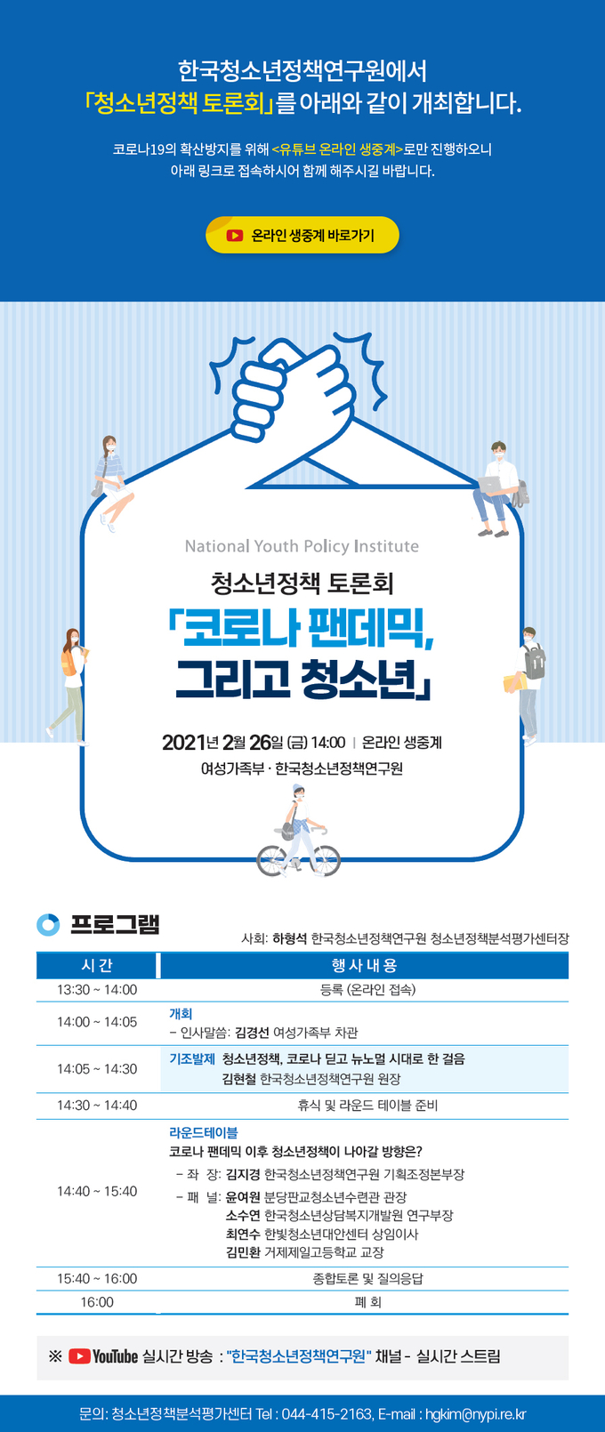사진=한국청소년정책연구원/청소년정책 토론회 포스터