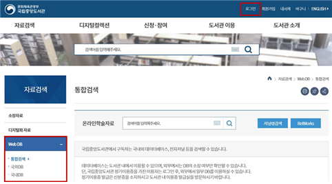 사진=국립중앙도서관/홈페이지 로그인 후 자료검색 >Web DB 에서 이용