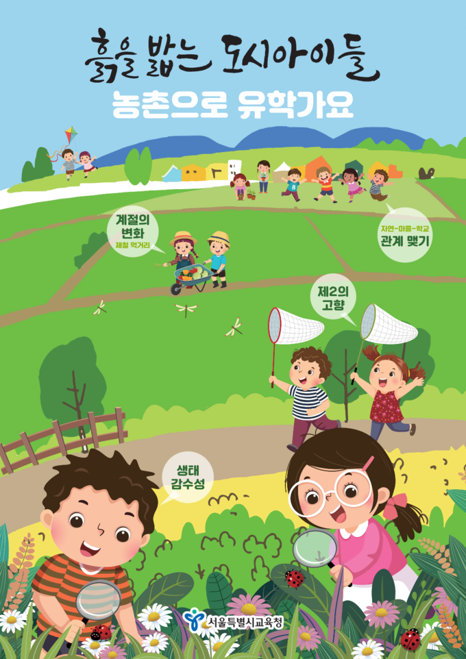 사진=서울교육청/농촌유학 포스터