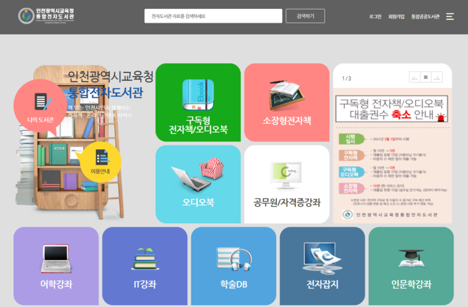 사진=인천통합전자도서관 홈페이지