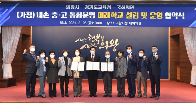사진=경기교육청/내손 중고 통합운영 미래학교 설립 및 운영 협약식