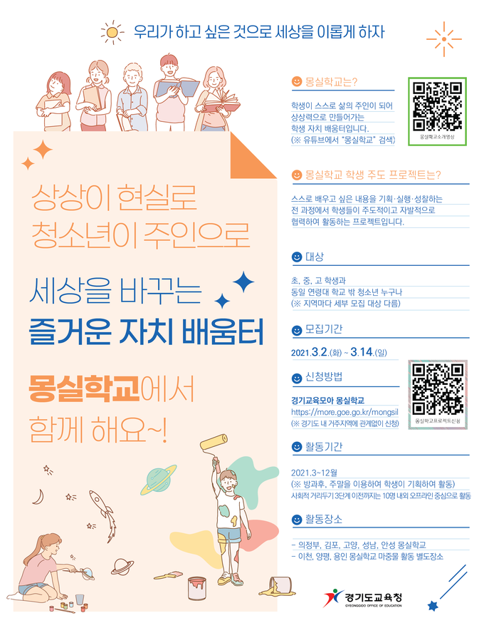 사진=경기교육청/몽실학교 포스터