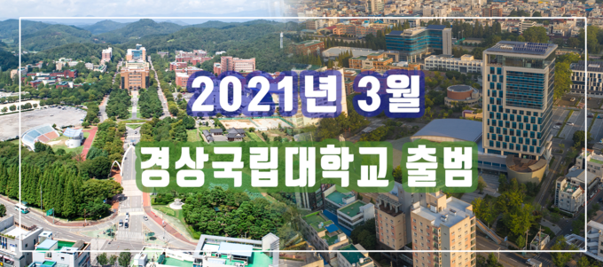 사진=경상국립대학교