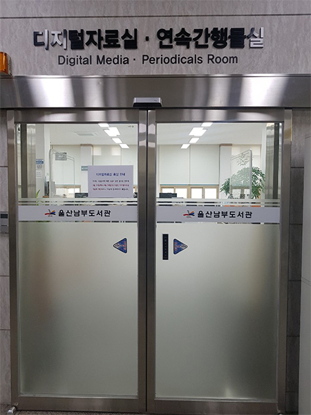 사진=울산남부도서관/디지털자료실
