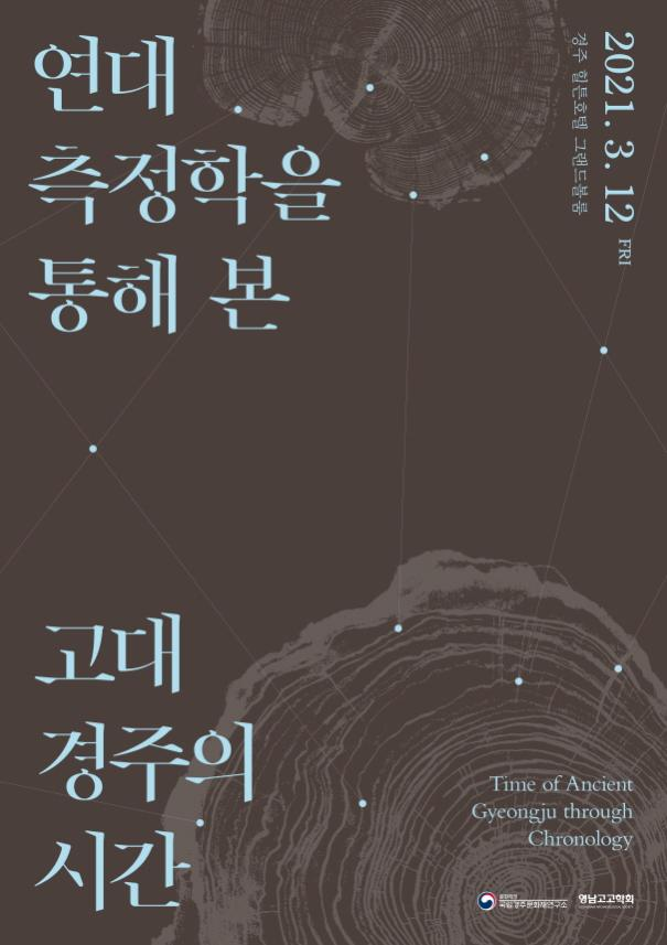 사진=문화재청/'연대측정학에서 본 고대 경주의 시간' 학술대회 포스터