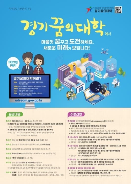 사진=경기 꿈의 대학/수강 안내 포스터