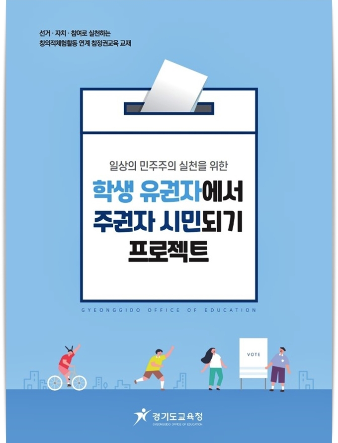 사진=경기요규청/참정권교육 포스터