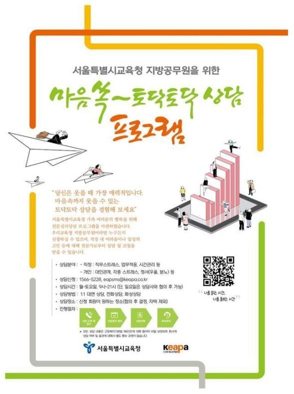 사진=서울교육청/심리상담 프로그램 포스터