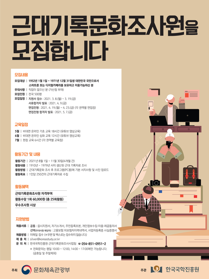 사진=문체부/근대기록문화조사원 모집 포스터