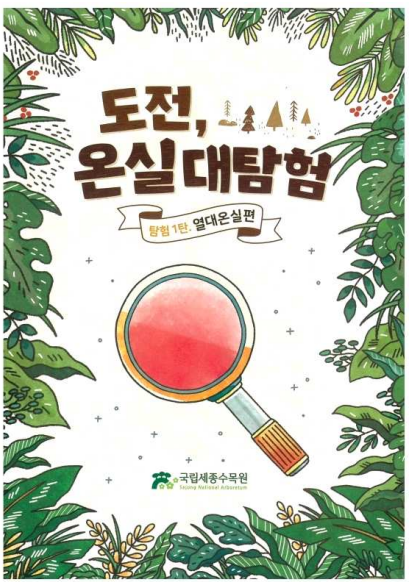 사진=국립세종수목원/'도전, 사계절 온실 대탐험' 포스터