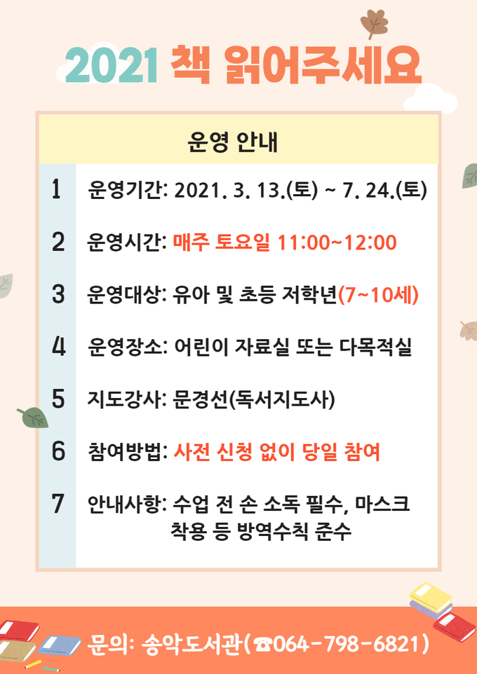 사진=송악도서관/2021 책 읽어주세요 안내