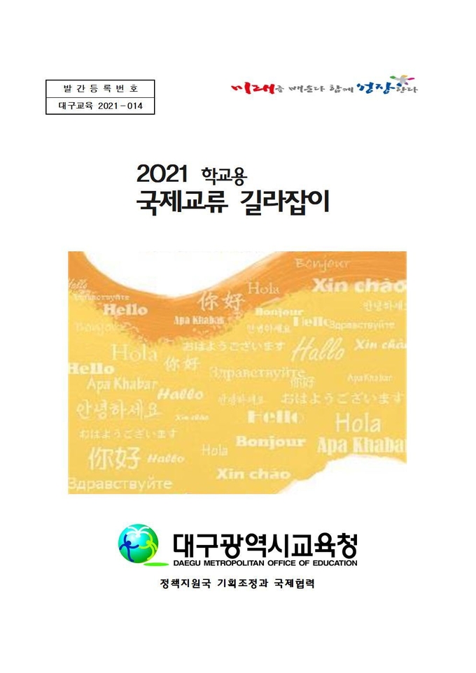 사진=대구교육청/2021 국제교류 매뉴얼