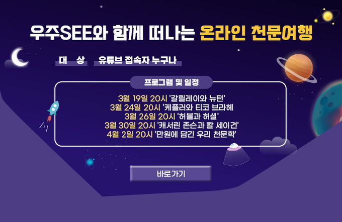 사진=충북자연과학교육원 홈페이지/온라인 천문여행 안내 배너