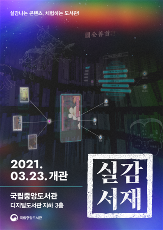 사진=국립중앙도서관/'실감서재' 포스터