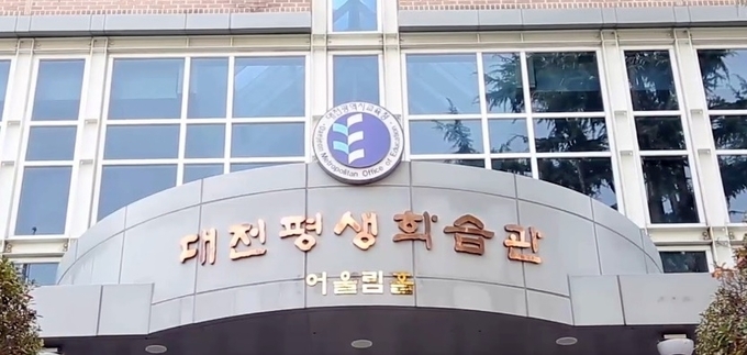 사진=대전평생학습관