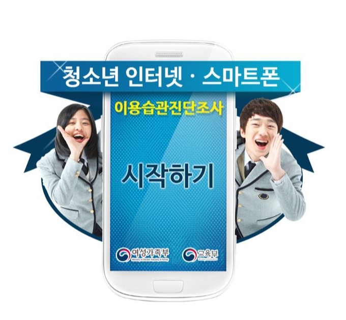 사진=여성가족부/청소년 인터넷·스마트폰 이용습관 진단조사 화면