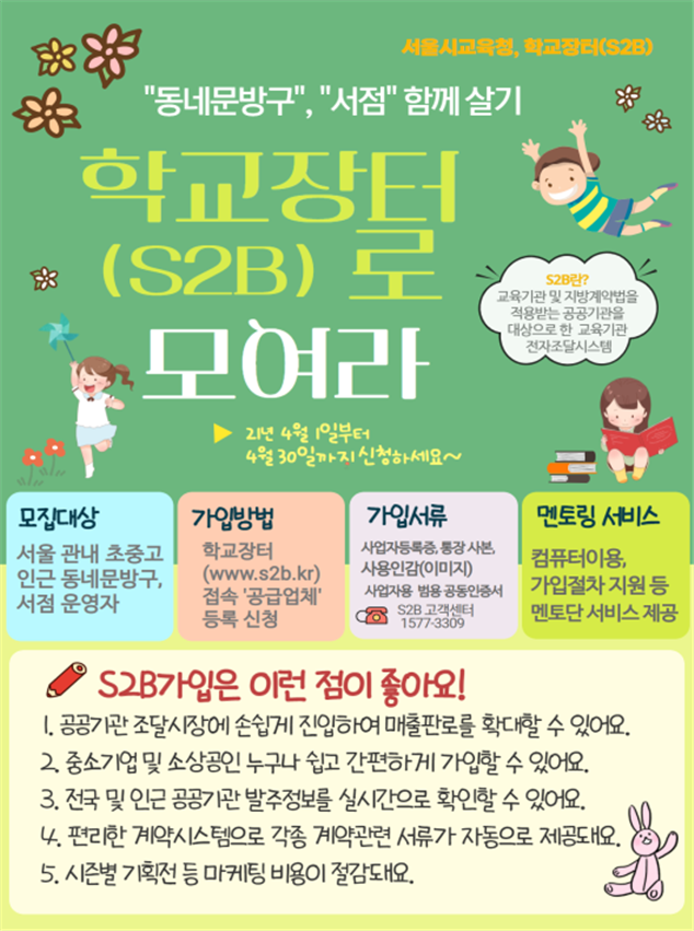 사진=서울교육청/학교장터 홍보물