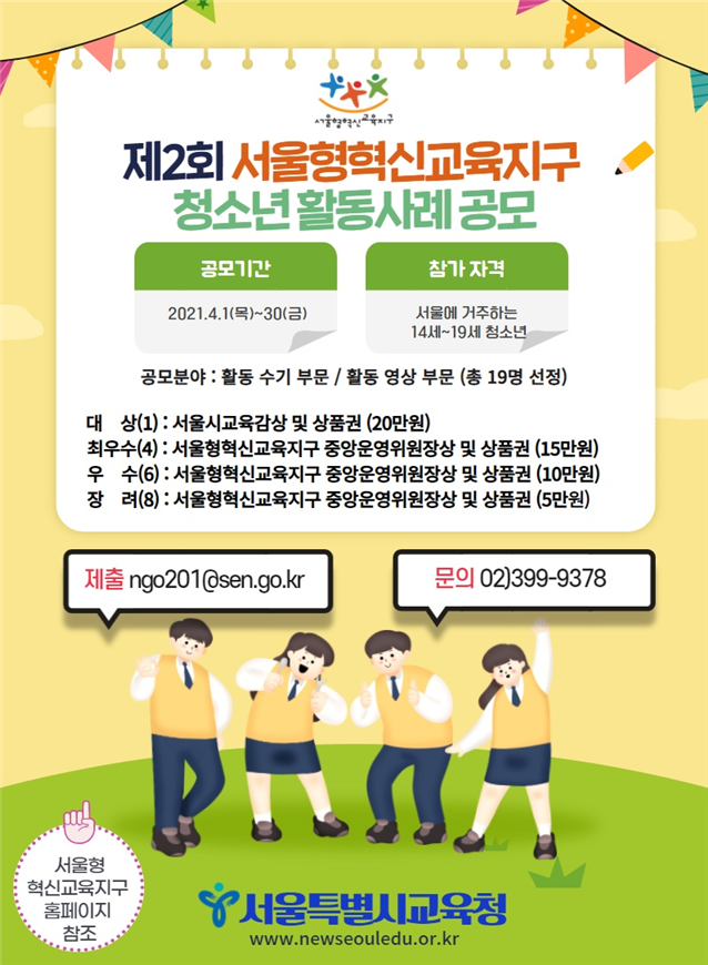 사진=서울교육청/제2회 서울형혁신교육지구 청소년활동사례 공모 웹포스터